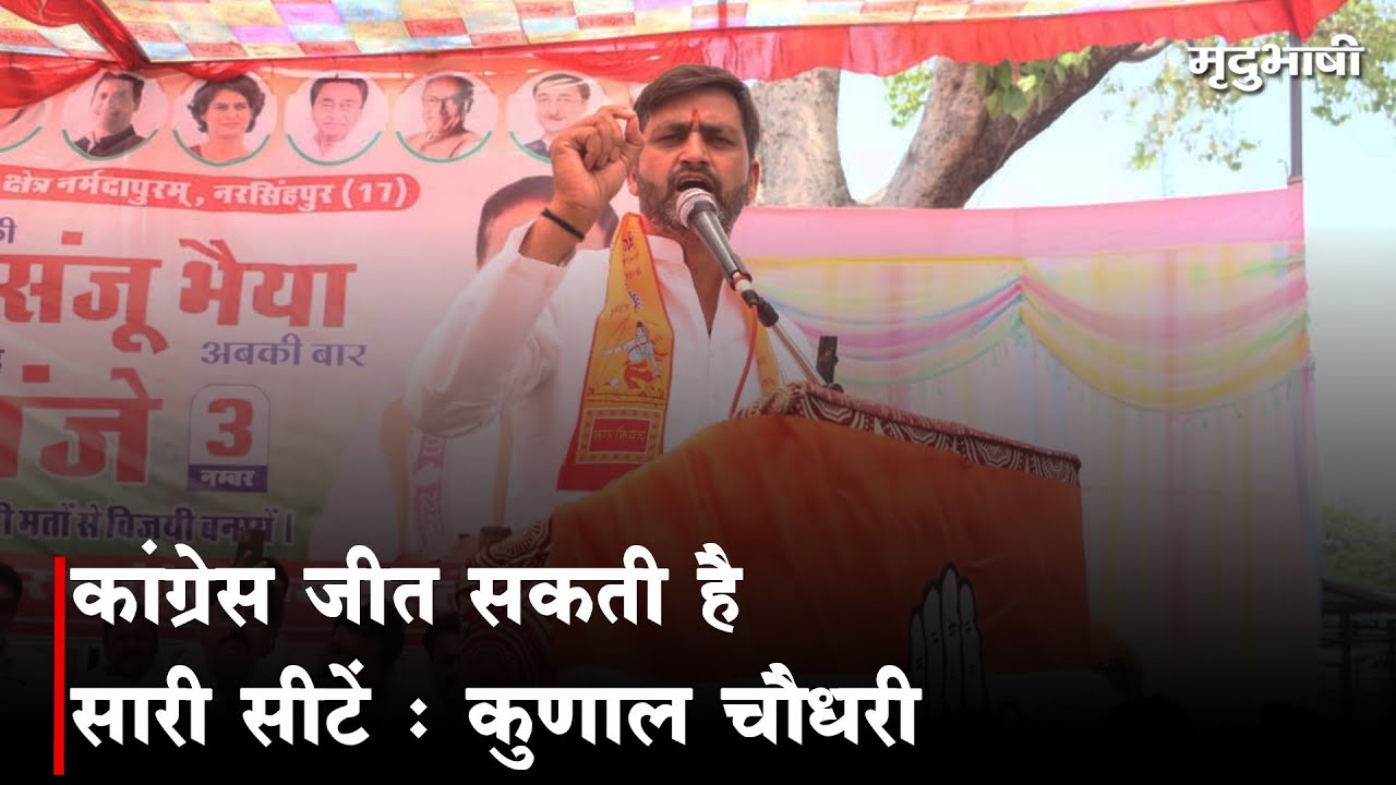 Congress जीत सकती है सारी सीटे | Loksabhaelection2024  | Mradubhashi