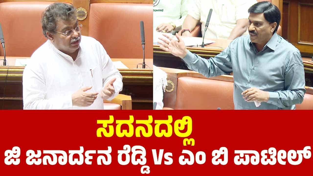 ಜಿ ಜನಾರ್ದನ ರೆಡ್ಡಿ Vs ಎಂ ಬಿ ಪಾಟೀಲ್ | gali janardhan reddy vs mb patil in assembly 2026 | yoyo tv kann