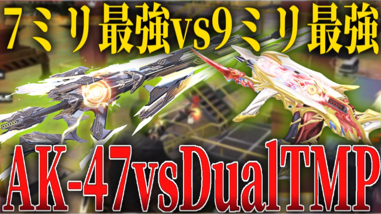 7mm王者｢AK-47｣vs9mm王者｢DualTMP｣最強の座はどちらに！？【荒野行動】