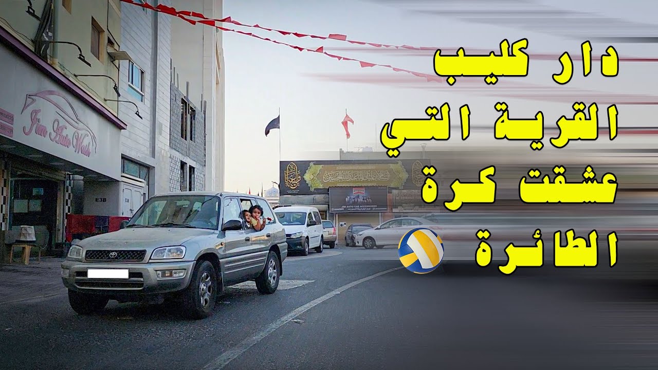 شوارع البحرين | قرية دار كليب قرية كرة الطائرة