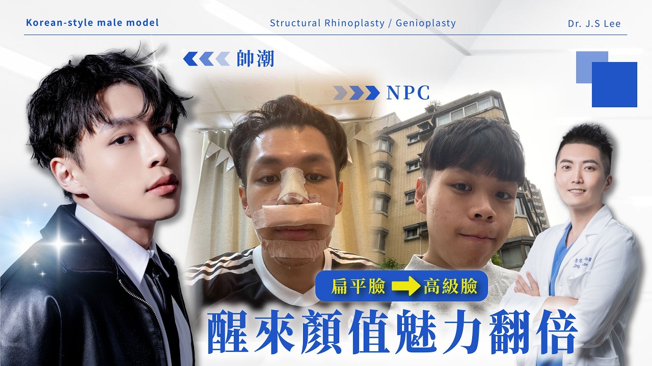 從路人到韓系歐巴！只動這裡，顏值竟差這麼多？告別嘴凸短鼻！靠結構式隆鼻/下巴截骨/下巴補脂 逆轉顏值｜依心唯美 李京軒醫師