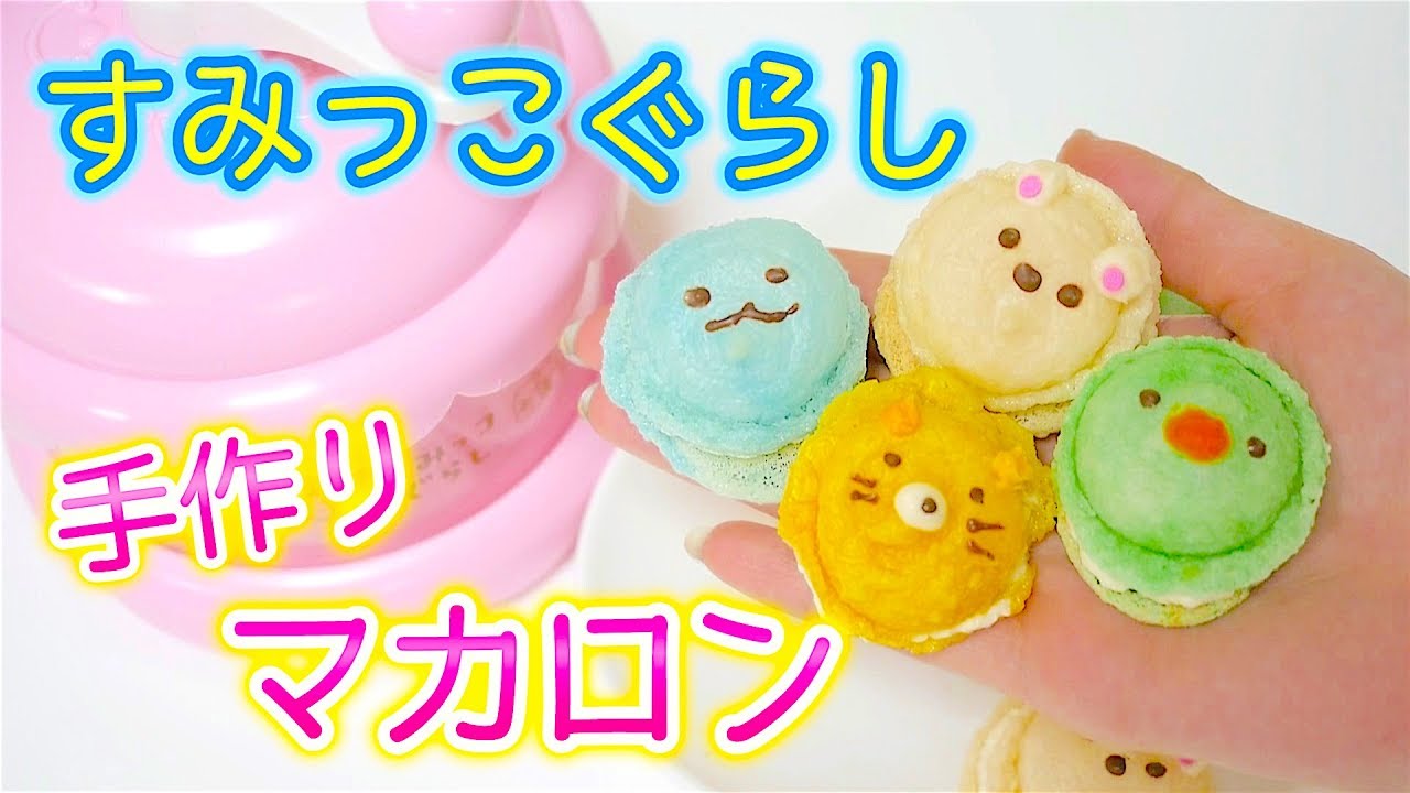 すみっこぐらし♡ころっとほっこりマカロン作ってみた！
