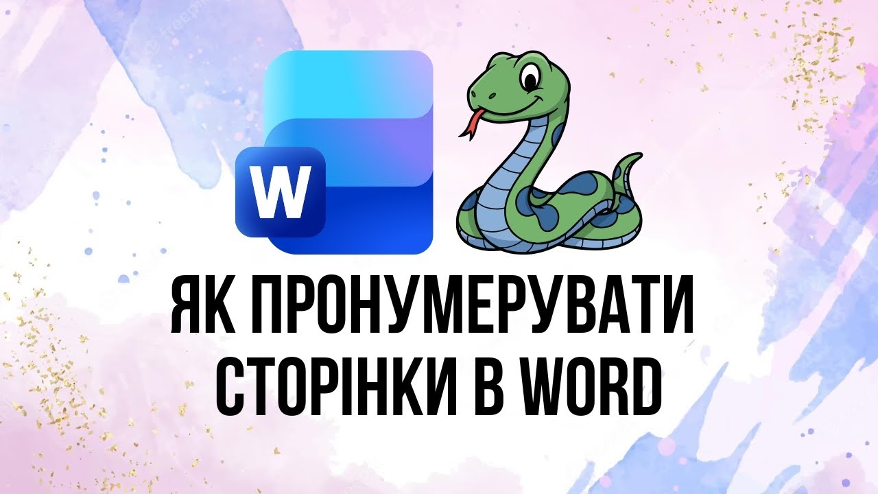Як пронумерувати сторінки в Word | Нумерація сторінок у Ворді
