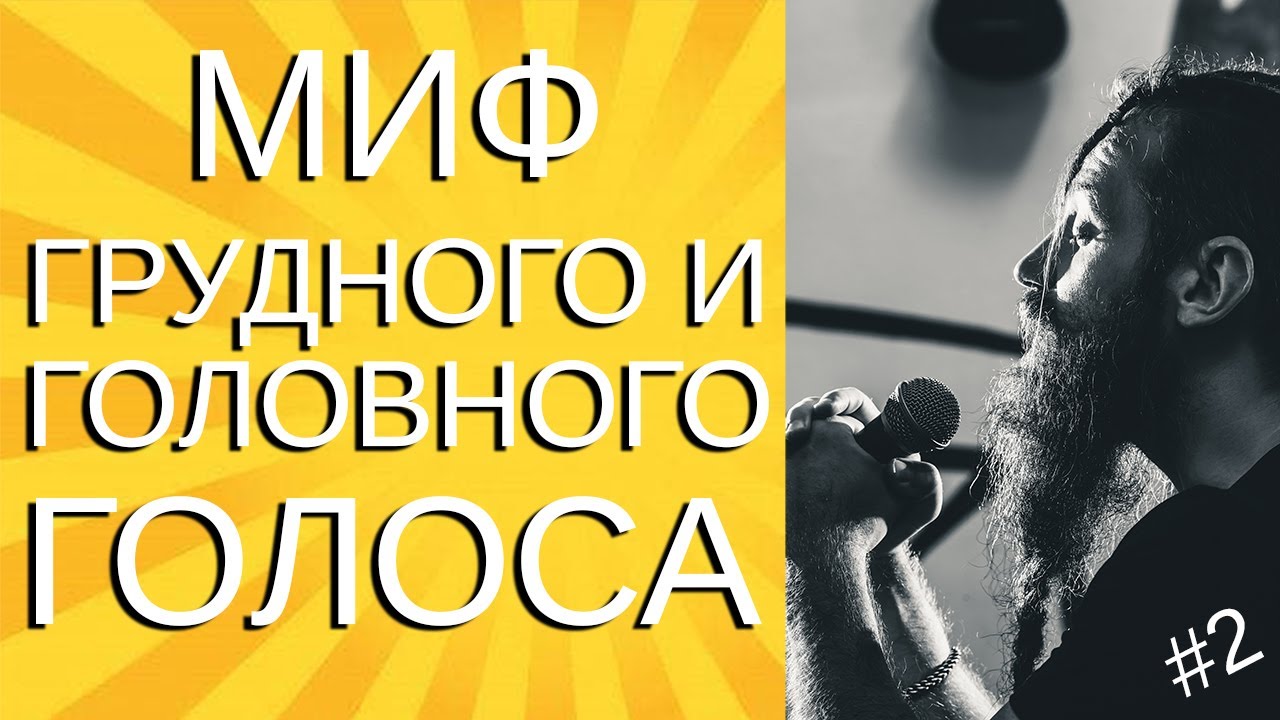 Вокальные регистры.  Грудной голос, головной голос, микст.  Мифы и реальность