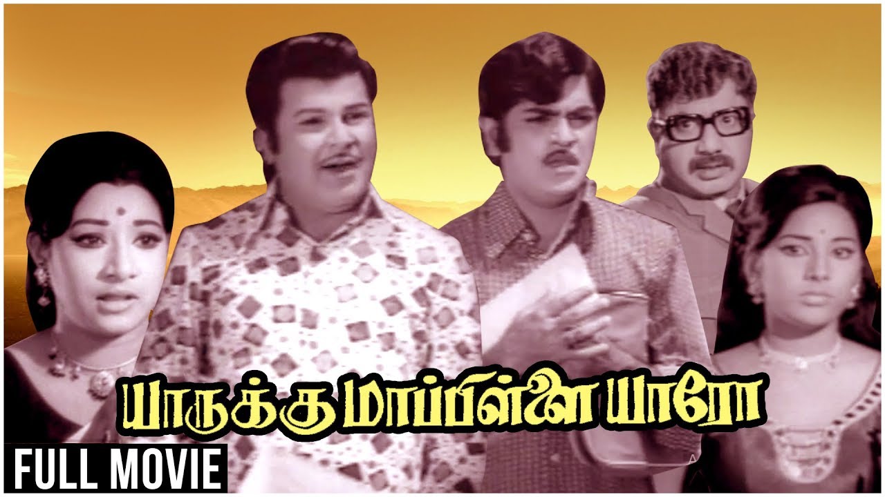Yarukku Mappillai Yaro | Full Movie | Jaishankar, Jayachitra,  Sreekanth  | Superhit Classic Movie