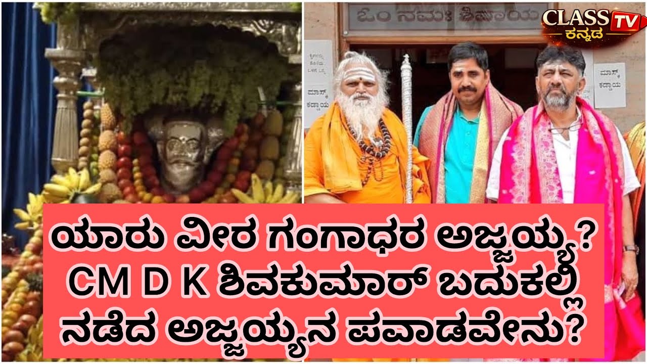 Who is Veera Gangadhara Ajjayya? Why CM DK Shivakumar believes him? #dkshivakumar #cm #karnataka 