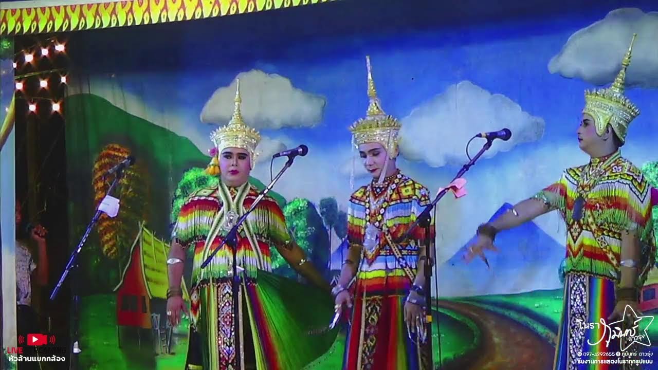 โนราภูมินทร์ ดาวรุ่ง โรงโบราณงานขาวดำ วัดป่าขาด สิงหนคร สงขลา