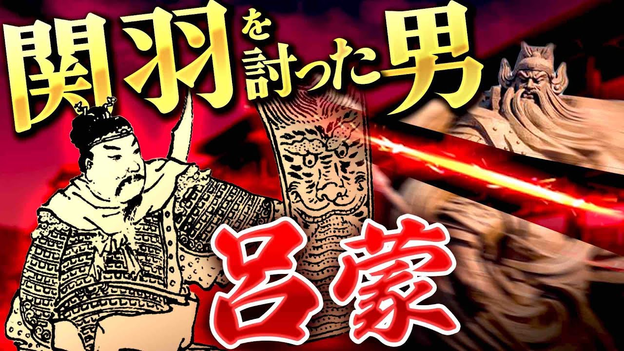呂蒙｜関羽を討った男の真相！！ まぐれではない最強の努力家の軌跡