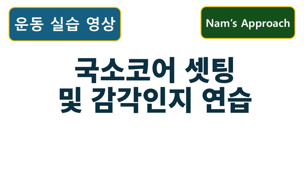 (운동 실습 영상) 국소코어 셋팅 및 감각인지 연습. 동탄 바로본신경외과 남준록 원장.