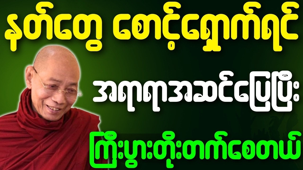 နတ်တွေစောင့်ရှောက်ရင် အရာရာအဆင်ပြေပြီး ကြီးပွားတိုးတက်စေတယ်{ပါချုပ်ဆရာတော်ဘုရားကြီး}