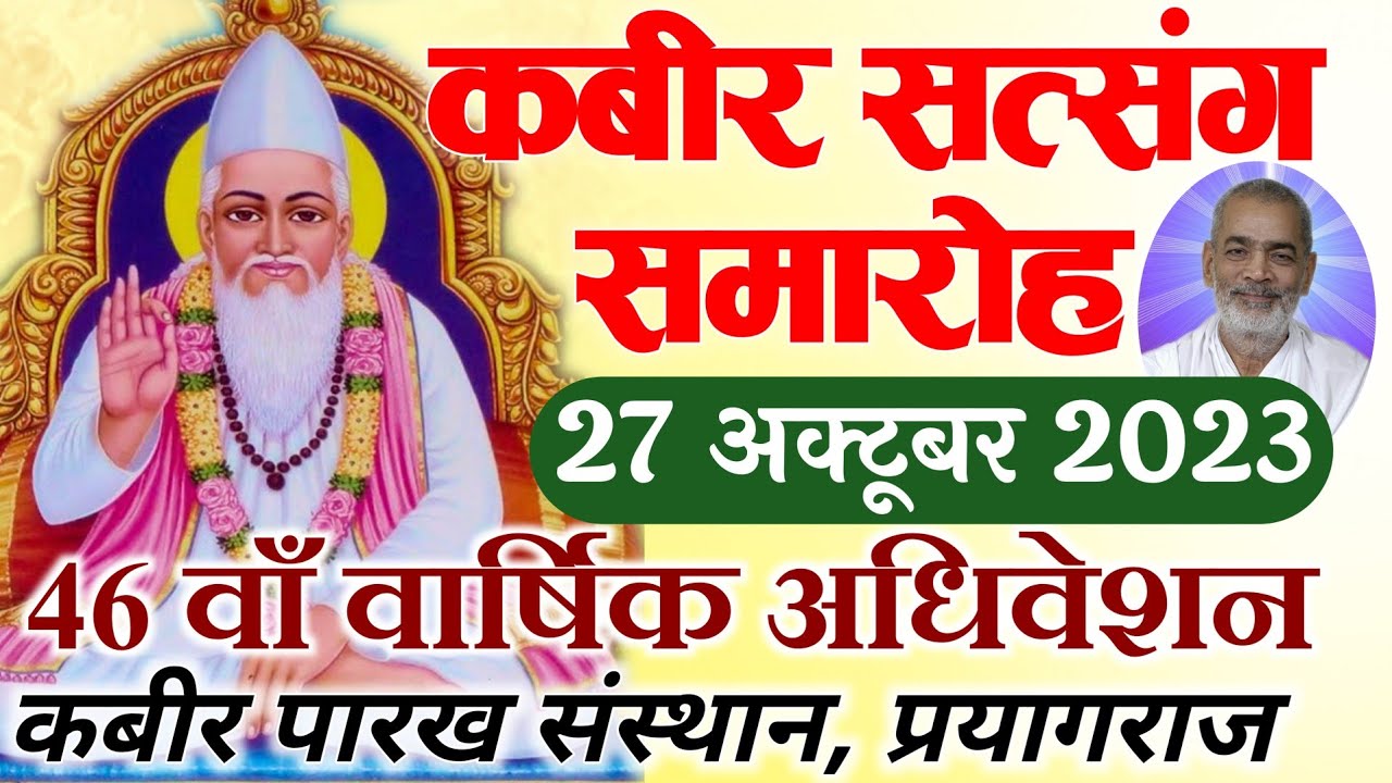 कबीर पारख संस्थान, प्रयागराज, इलाहाबाद का 46वां वार्षिक सत्संग समारोह | Kabir Ashram Prayagraj