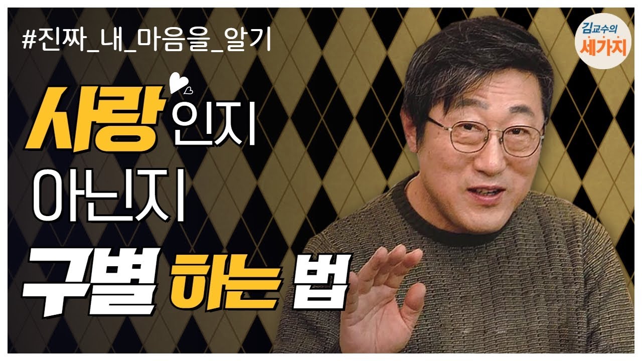진짜 사랑인지 아닌지 구별하는 법. 끌림, 상호 성장, 편안한 즐거움, 주고 싶은 마음. 솔로, 부부 모두 확인. 가꾸어 가는 연애. 남녀관계.
