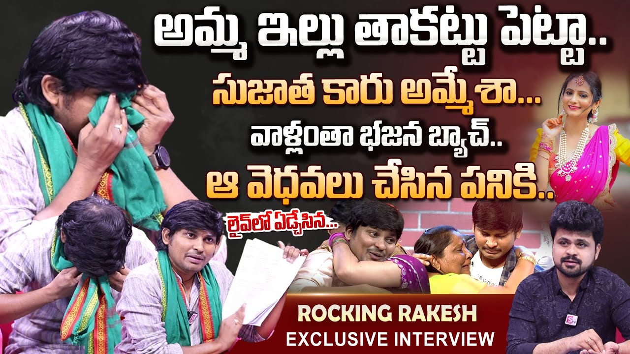 Jabardasth Rocking Rakesh Emotional Interview | Crying About Mother Wife Sujatha | House Properties