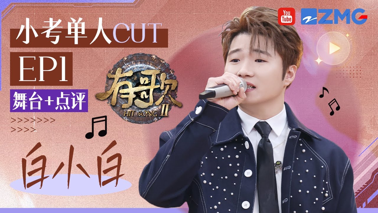 【小考CUT🎤】大型小品现场！白小白幽默回应歌曲热度质疑！于文文戏称仿佛看到了“小沈阳”？ #有歌2 EP1 20260106