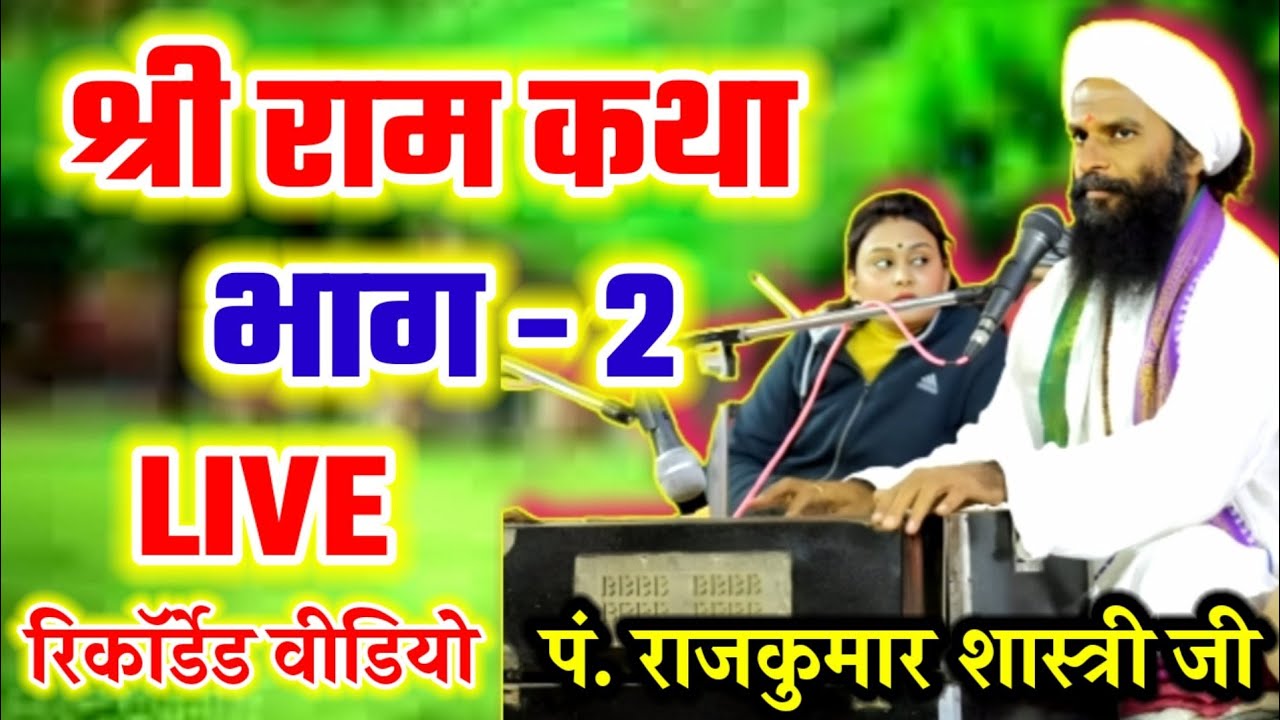 श्री राम कथा | भाग - 2 | BY भजनानन्दी पंडित श्री राजकुमार शास्त्री जी महाराज | Rajkumar Shashtri |