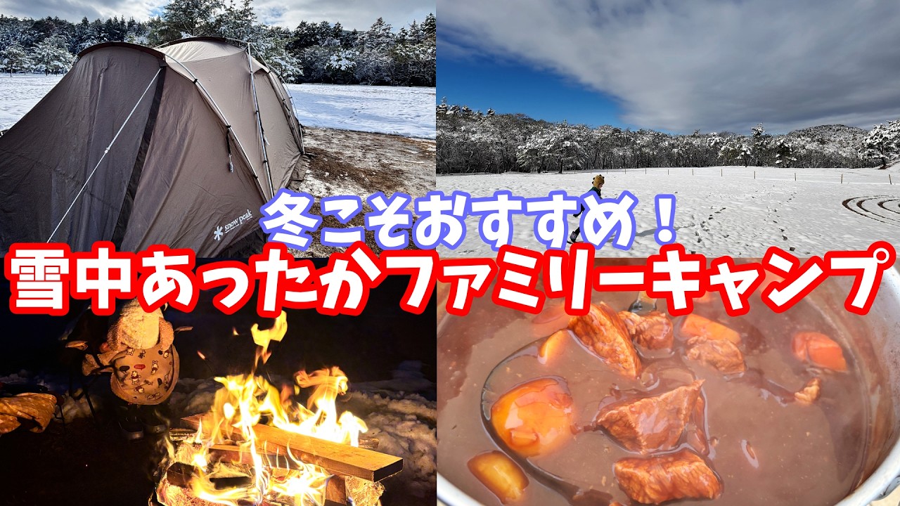 【滋賀グリム冒険の森】一面の銀世界で楽しむ極上の雪中キャンプ！氷点下の寒空の下、熱々の絶品ビーフシチューと焚き火の音に心底癒やされる年末年始の家族旅行記録。44歳サラリーマンルーティンVol.286
