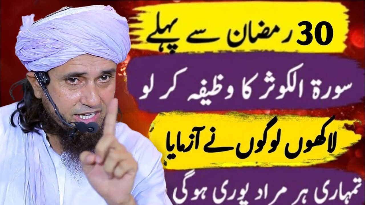 30 Ramzan Se Pehle Yeh Surah Kausar Ka Wazifa Kar Lo – Har Murad Puri Hogi | Mufti Tariq Masood