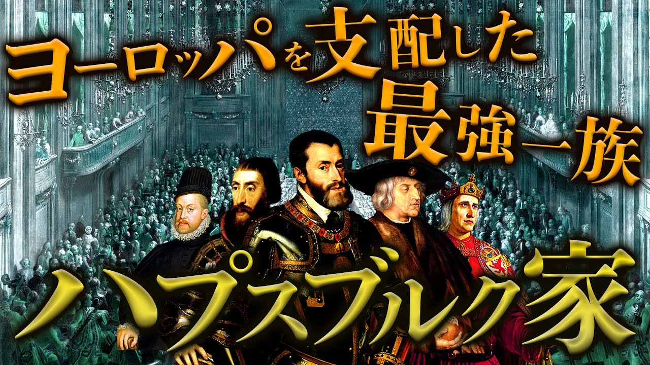 【ハプスブルク家】ヨーロッパを制した一族のはじまりから繁栄までの歴史