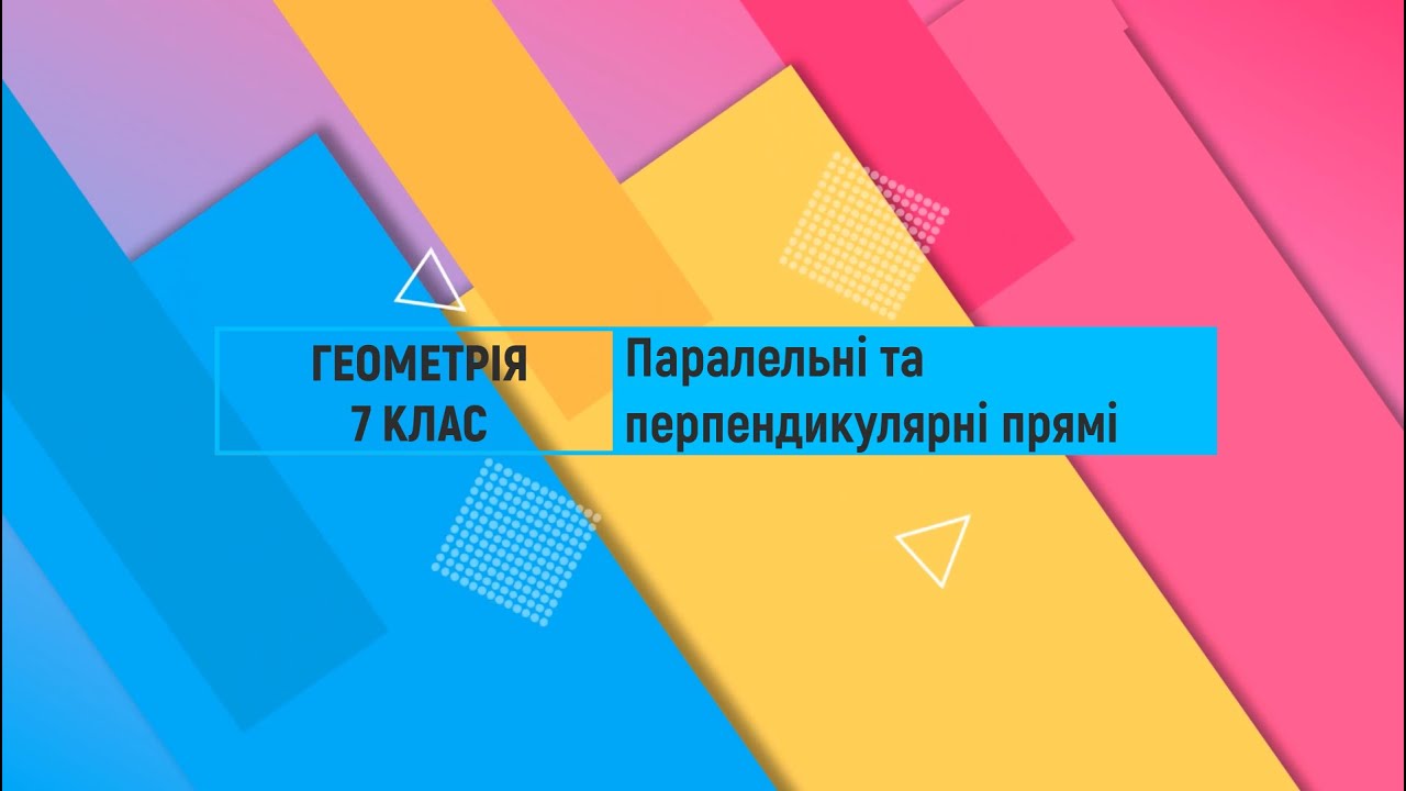 Перпендикулярні та паралельні прямі. Геометрія. 7 клас