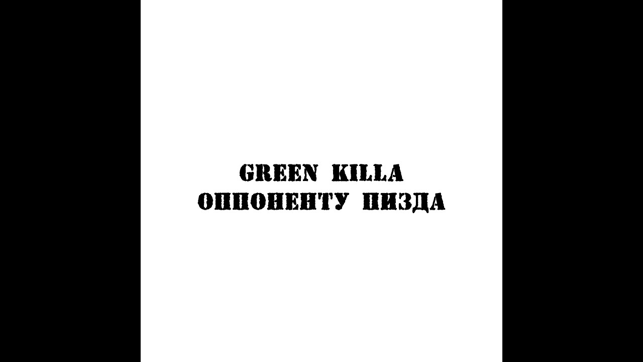 Green Killa - ОППОНЕНТУ (13/03/2026) [snippet]