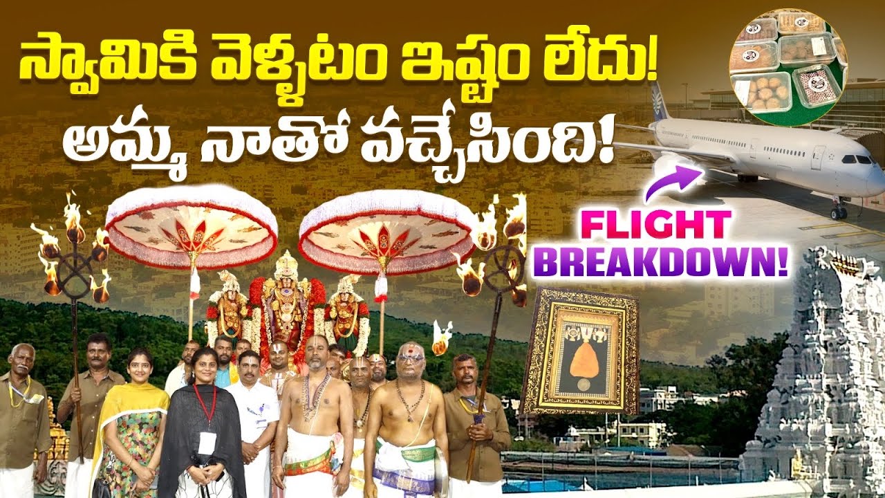 వ్యూహలక్ష్మీ అమ్మ ఎలా వచ్చింది? Airport లో ఏం జరిగింది? Tirumala To Hyderabad Return Journey Vlog |