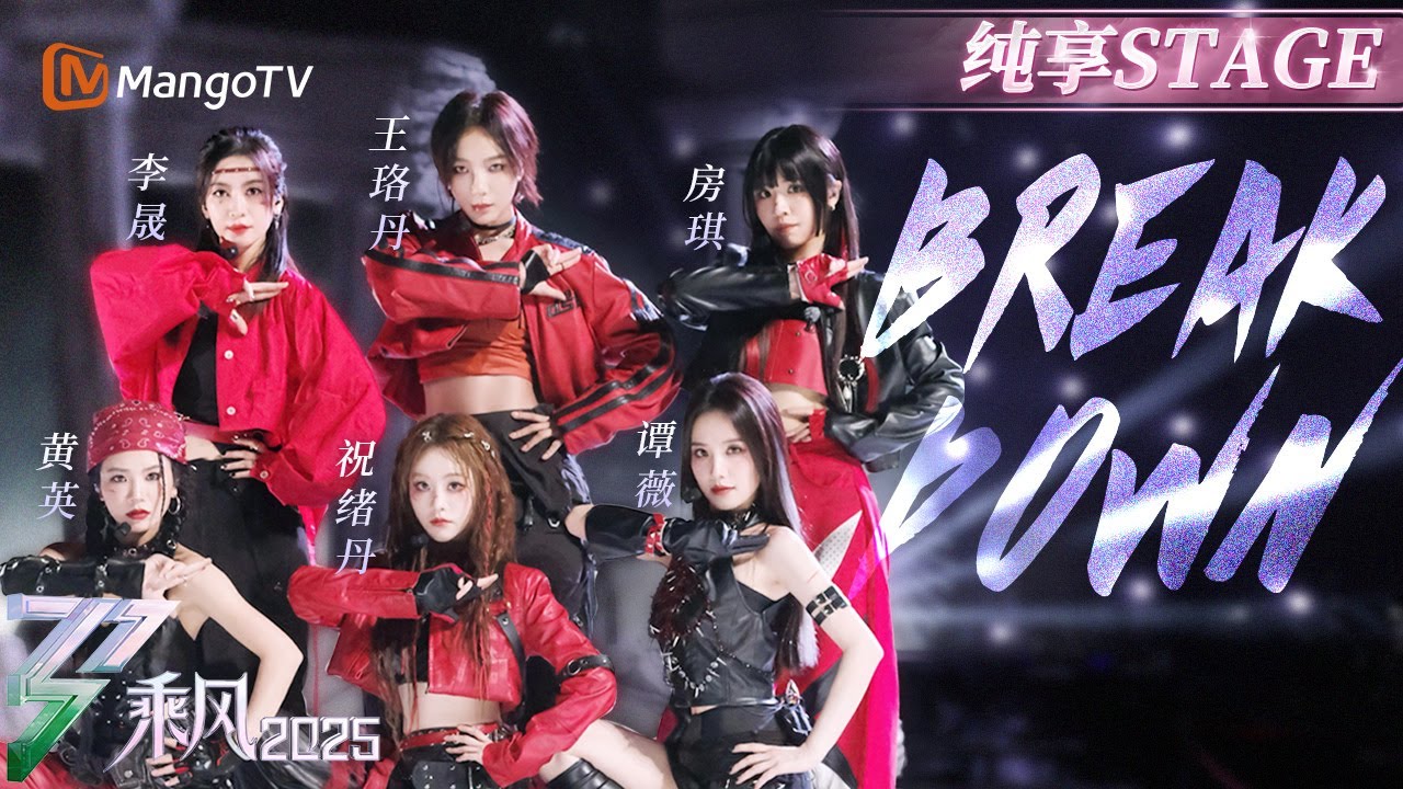 【四公舞台】#李晟 #王珞丹 #房琪 #黄英 #祝绪丹 #谭薇 唱跳首战太燃了！种种困难一律《Break Down》！ | 乘风2025 | Ride the Wind 2025 | MangoTV