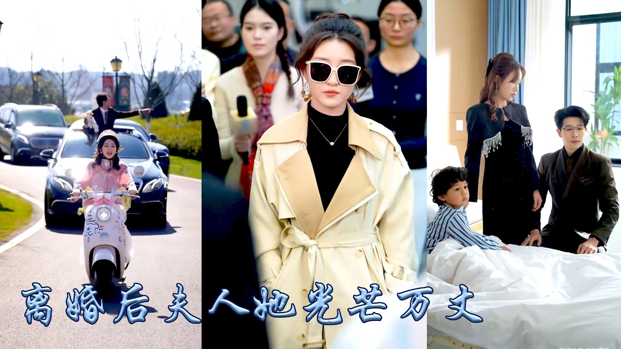 姜時願流產那天，他和兒子在陪白月光看她最愛的演出，她瀟灑離婚走出這段婚姻牢籠，離婚後她涅槃重生做回首富的掌上明珠，活成了他們高攀不起的模樣，狗男人和白眼狼兒子悔不當初！#甜宠 #先婚后爱