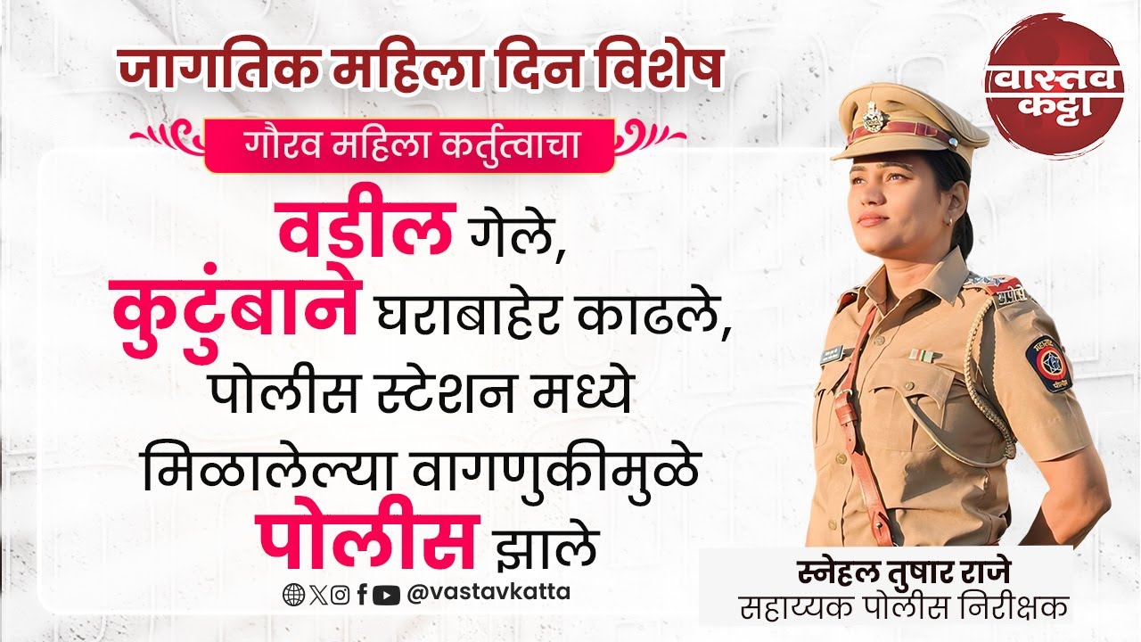 वडील गेले, कुटुंबाने घराबाहेर काढले API Snehal Raje यांचा प्रेरणादायी प्रवास व पोलीस खात्यातील अनुभव
