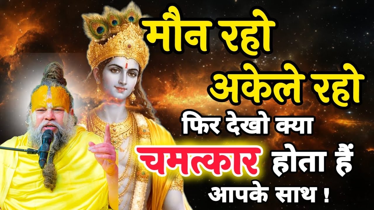 मौन रहो, शांत रहो फिर देखो क्या चमत्कार होता हैं आपके साथ | Premanand Maharaj live | Premanand ji