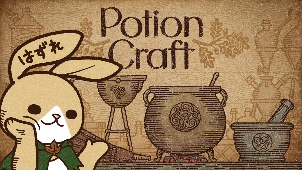 【Potion Craft】ポーションクラフトを実況プレイ！【横型公開収録】