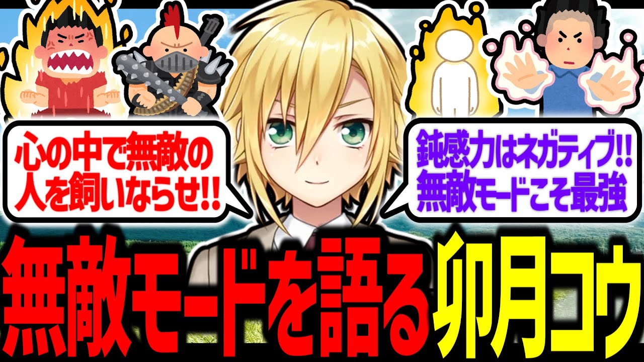 内に秘めた無敵マインドを制御し、「無敵モード」最強説を唱える卯月コウ【にじさんじ/切り抜き】