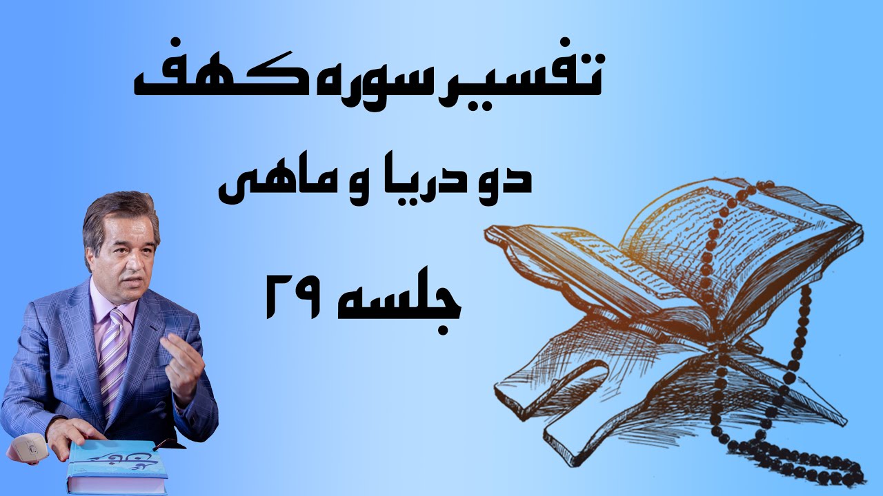 تفسیر سوره ی کهف (تاویل عرفانی دو دریا و ماهی در ماجرای سلوک حضرت موسی)جلسه ی 29 استاد کوهپایه