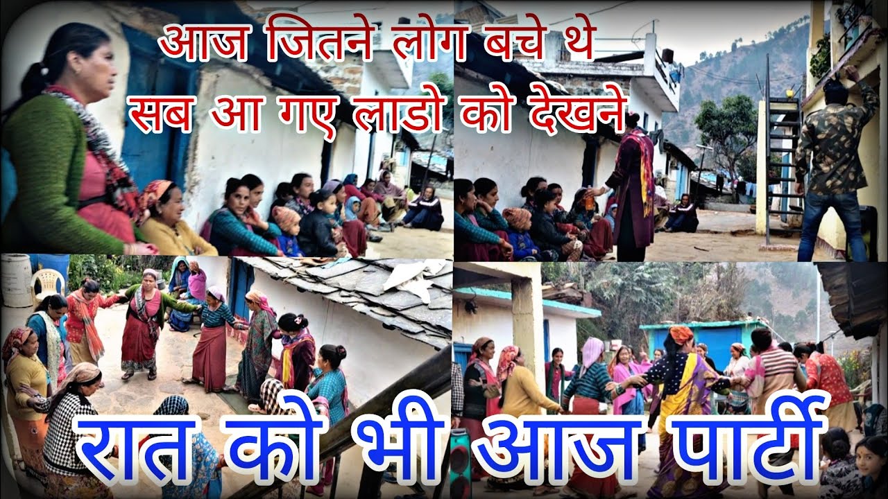 आज जितने लोग बचे थे सब आ गए रात को भी आज पार्टी #phadilifestyle #volgs#poojabisht #uttrakhandvlogs 