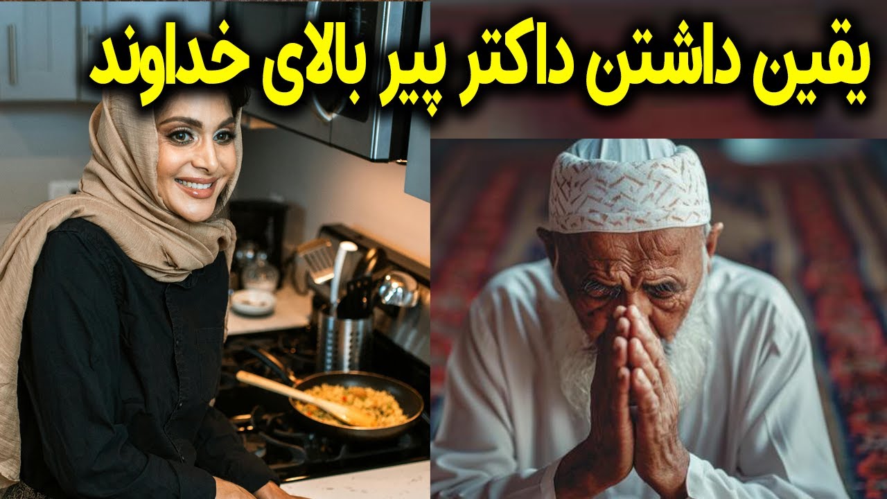 واقعه بسیار پند آموز یک داکتر پیر و یقین اش بالای الله