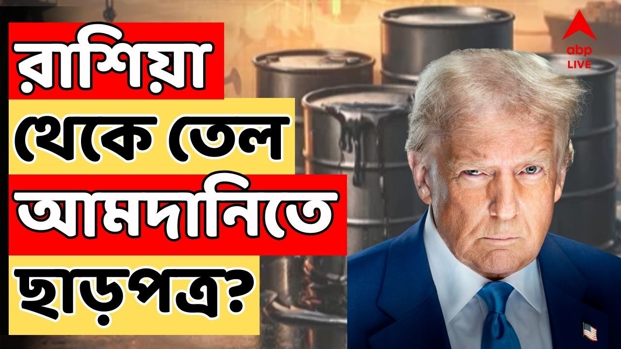 Iran Israel US War Live: Russia থেকে তেল আমদানিতে আপাতত ছাড়পত্র ? বড় সিদ্ধান্তের কথা জানাল আমেরিকা !