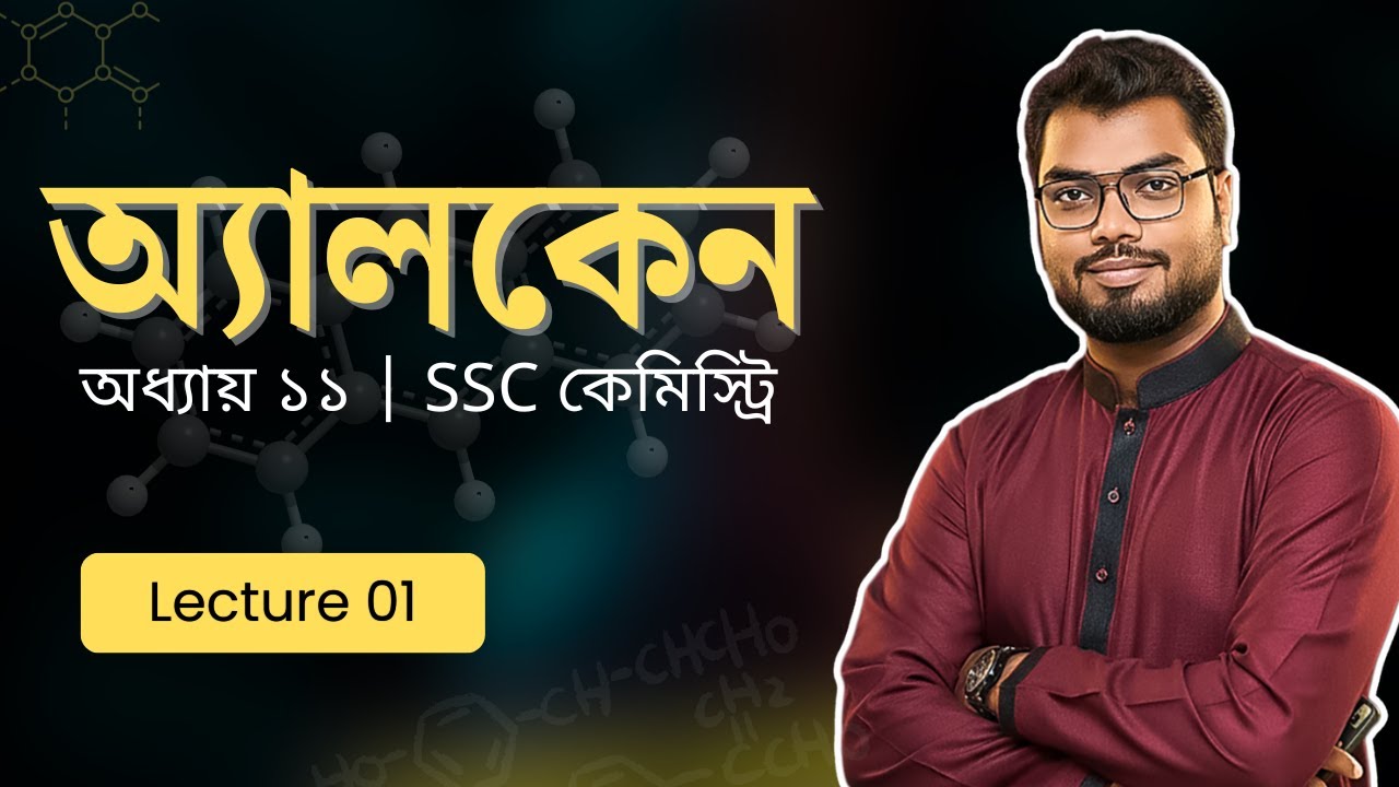 অ্যালকেন | Lecture 01 | SSC Chemistry Chapter 11 | Jahid Sir