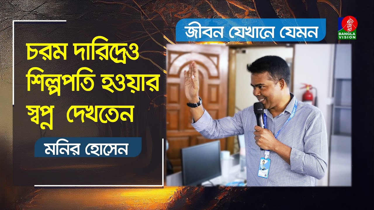 মাত্র ১০ বছরে বেকার মনিরের সফল শিল্প উদ্যোক্তা হয়ে ওঠার গল্প। জীবন যেখানে যেমন