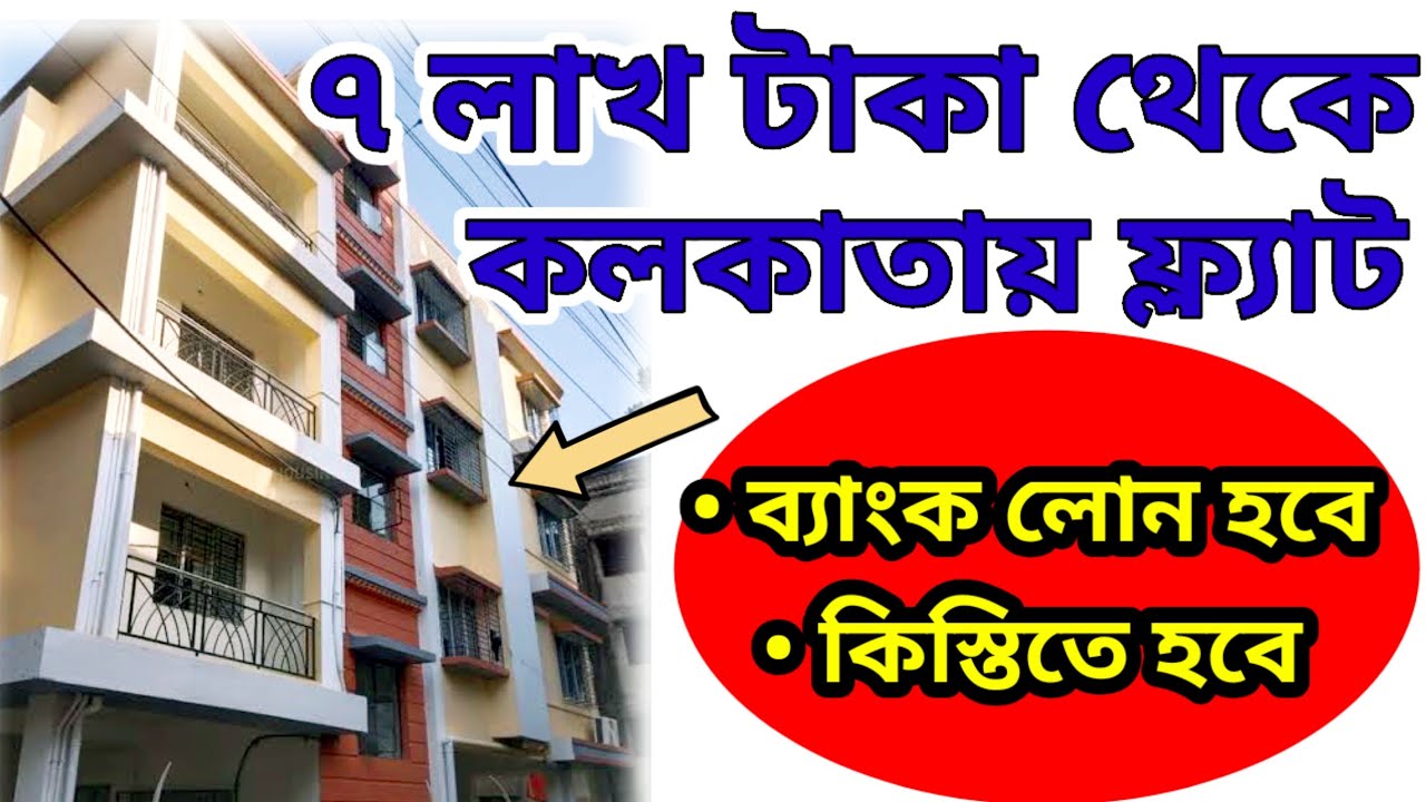 কলকাতায় ৭ লাখে ফ্ল্যাট। Flat in Kolkata For Sale| 1BHK 2BHK 3BHK Flat For Sale in South Kolkata