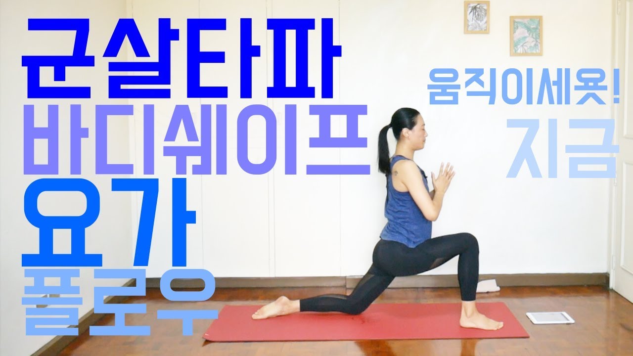 [EVA YOGA]군살타파 바디쉐이프 요가 플로우
