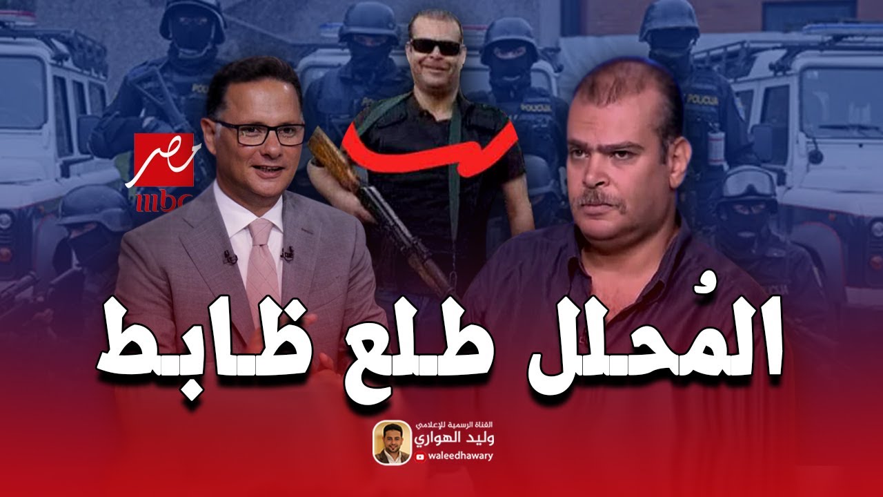 Скандал на телеканале MBC: выяснилось, что религиозный аналитик был полицейским.