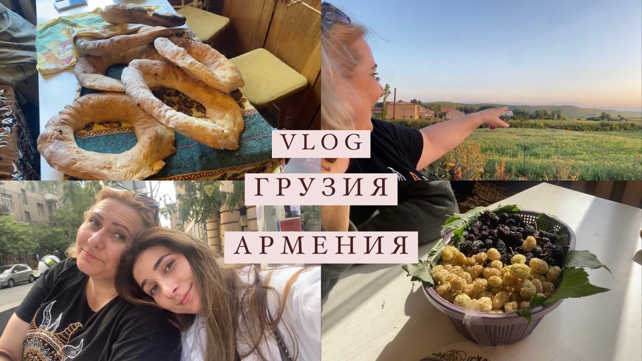 VLOG Грузия и Армения 2023 // дорога, истории, красота гор и нашей деревни и мы