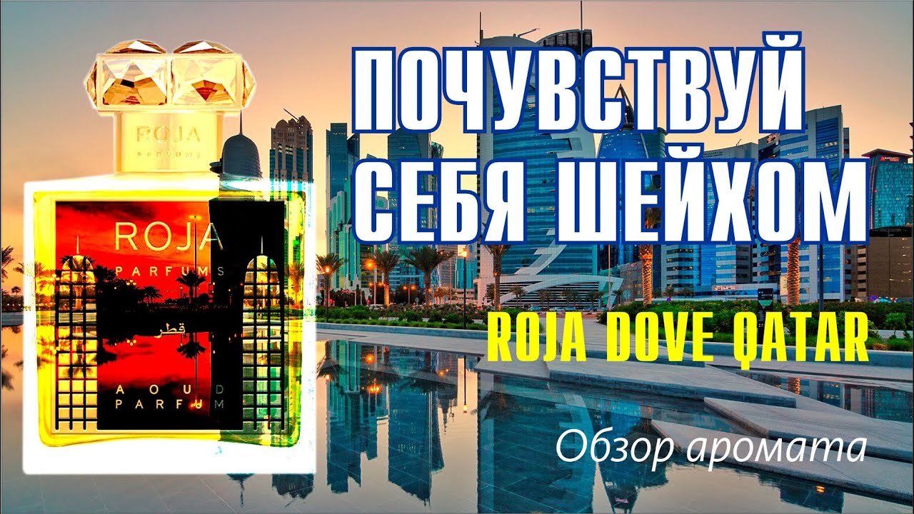 ОБЛАКО ВОСТОЧНОГО ШИКА: ROJA DOVE QATAR // ОБЗОР АРОМАТА // Fragrance Review