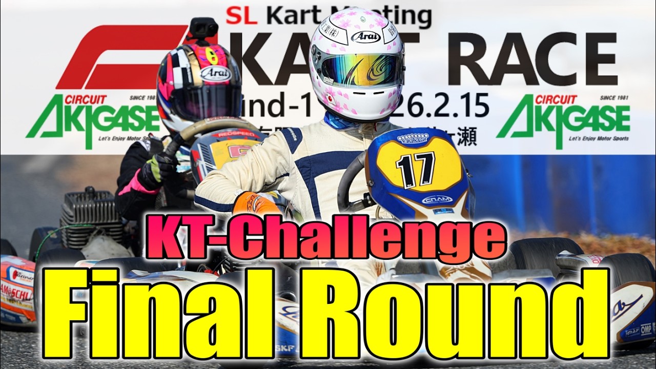 2026.02.15-C3  #決勝ヒート #サーキット秋ヶ瀬 #SLカートミーティング  CA#カートレースRd.1 #KT-Challenge