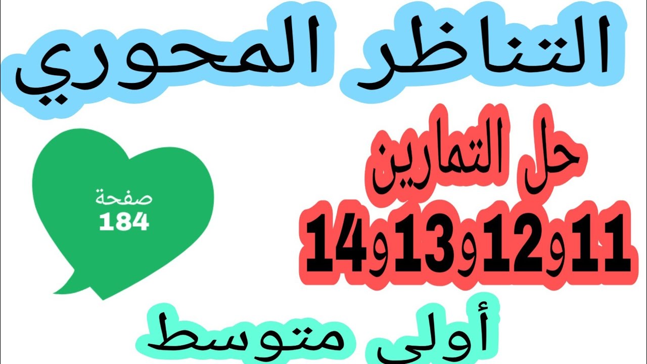 حل التمارين 11 و 12 و 13 و 14 صفحة 184 التناظر المحوري رياضيات رابعة متوسط الجيل الثاني