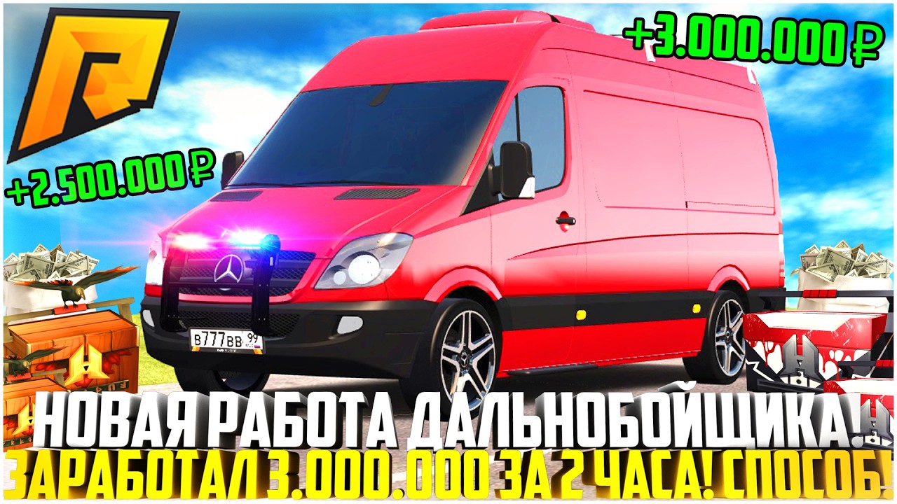 3.000.000 ЗА 2 ЧАСА НА РАБОТЕ ДАЛЬНОБОЙЩИКА! ЛУЧШИЙ СПОСОБ ВЫБИВАТЬ КЕЙСЫ! ЭТО ИМБА! - RADMIR CRMP