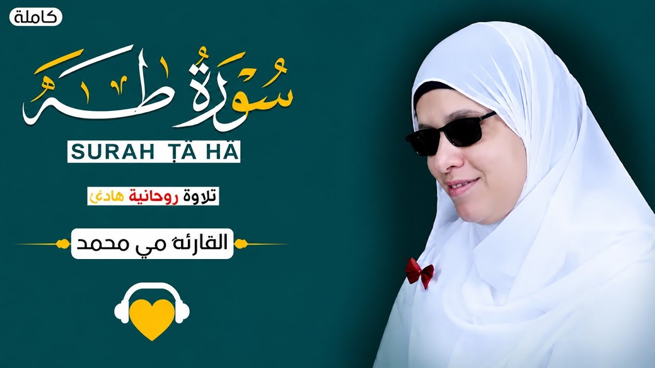 سورة طه بصوت القارئة مي محمد