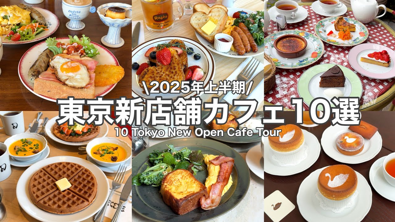 【NEW】東京新店舗カフェ10選～2025年上半期☕✨表参道／渋谷／日本橋／世田谷etc. 10 Tokyo New Open cafe tour(with English subtitles)