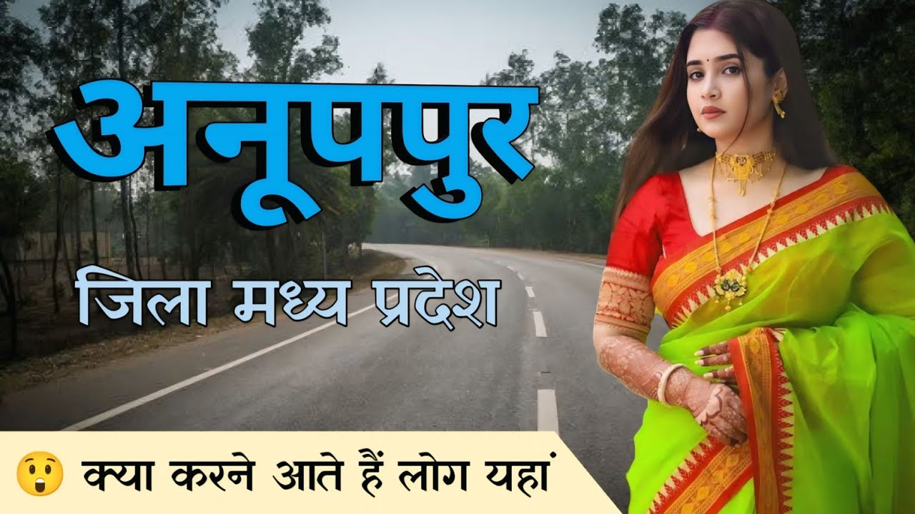 Anuppur City | tourism places Madhya Pradesh | मध्य प्रदेश का सबसे सुदंर जिला अनूपपुर 🇮🇳🌱 #anuppur