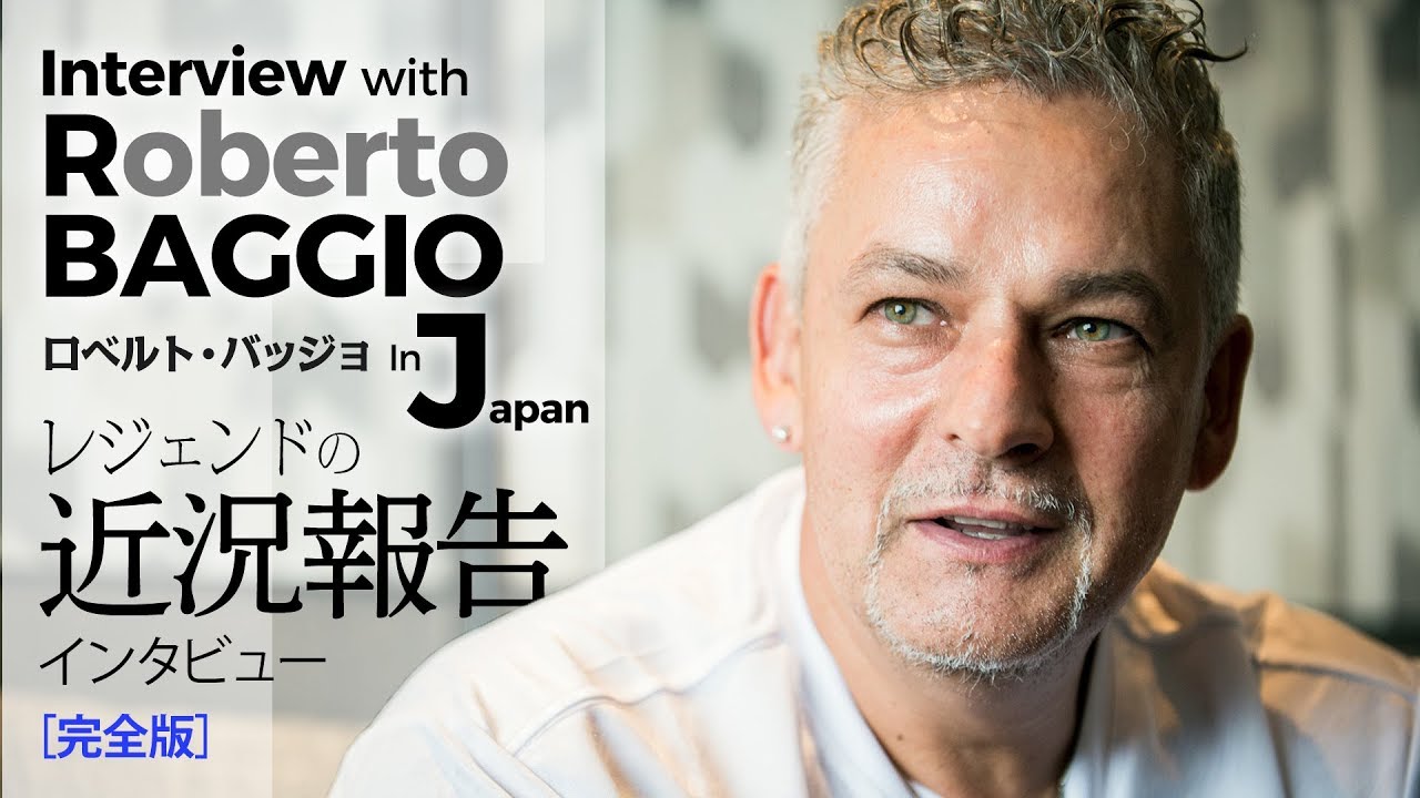 ロベルト・バッジョは今何してる？ レジェンド来日インタビュー