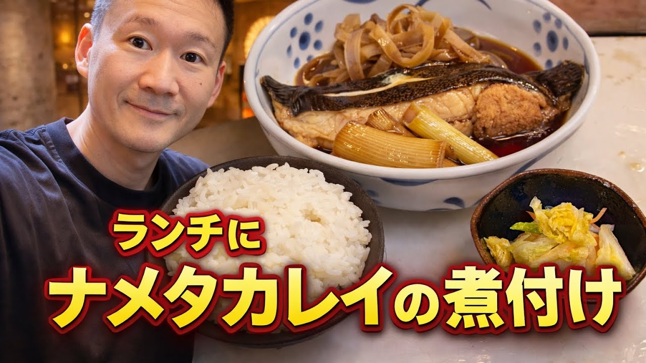 定休日ランチ　ナメタガレイの煮付け